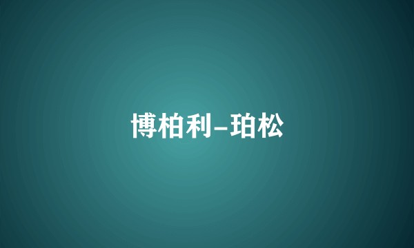 博柏利-珀松