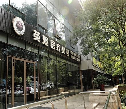 北京英煌医疗美容诊所