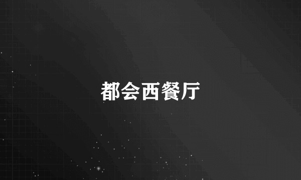 都会西餐厅