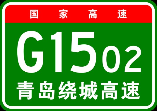 青岛市绕城高速公路