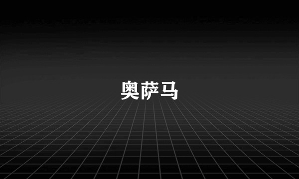 奥萨马
