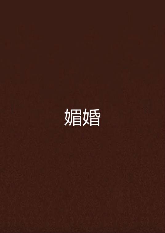 媚婚