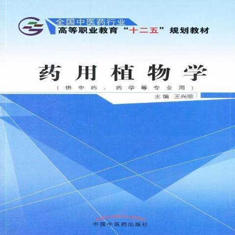 药用植物学（2015年西安交通大学出版社出版的图书）