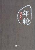 年轮：梁晓声经典作品