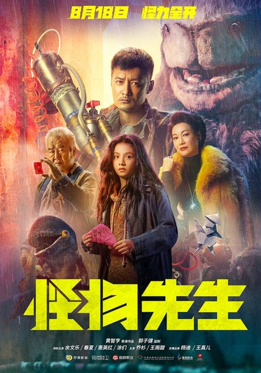 怪物先生(2020年黄智亨执导的电影)