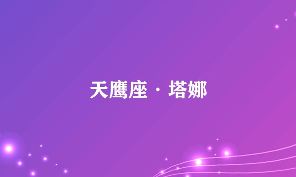天鹰座·塔娜