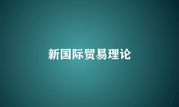 新国际贸易理论