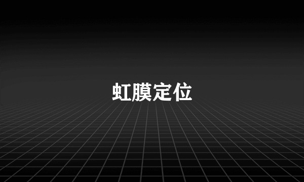 虹膜定位