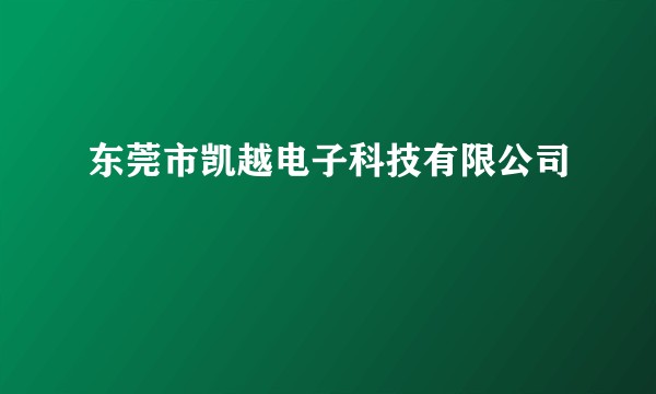 东莞市凯越电子科技有限公司