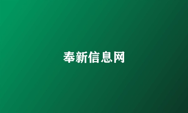 奉新信息网