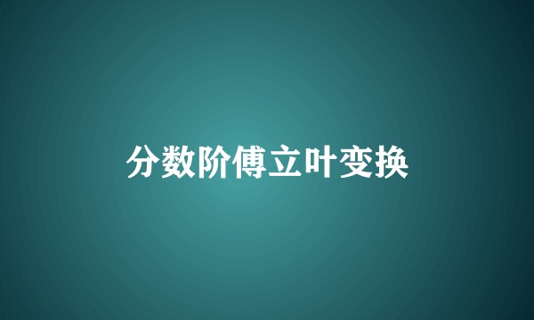 分数阶傅立叶变换