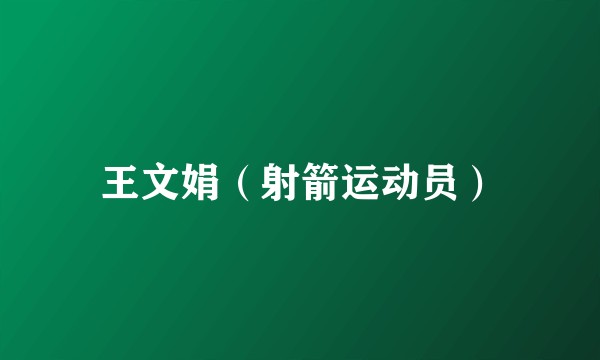 王文娟（射箭运动员）