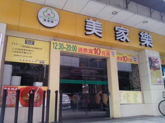 美家乐