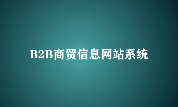 B2B商贸信息网站系统