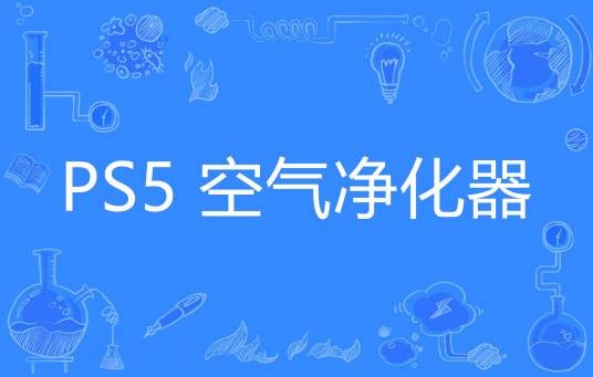 PS5 空气净化器