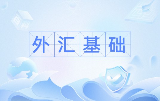 外汇基础