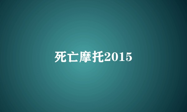 死亡摩托2015