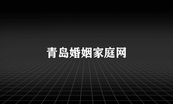 青岛婚姻家庭网