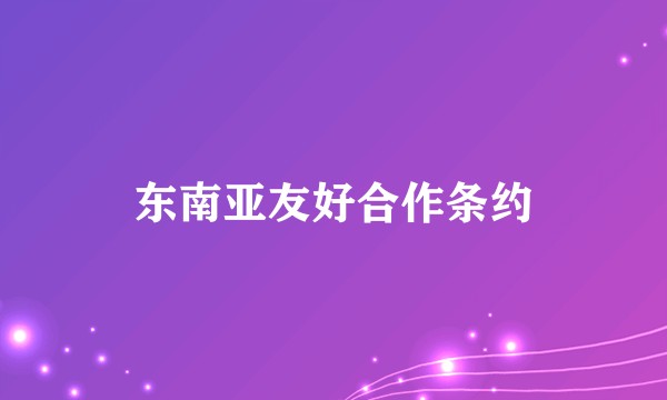 东南亚友好合作条约