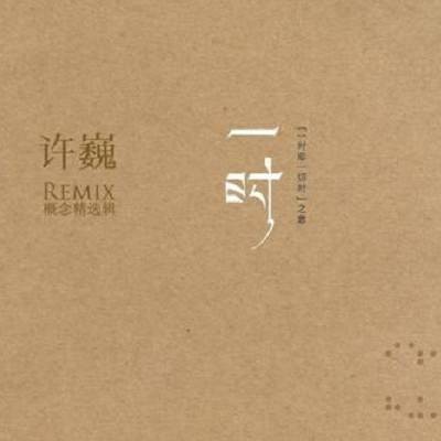 一时（许巍音乐专辑）