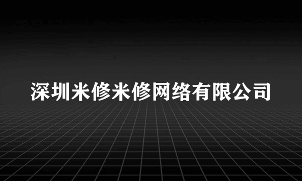 深圳米修米修网络有限公司