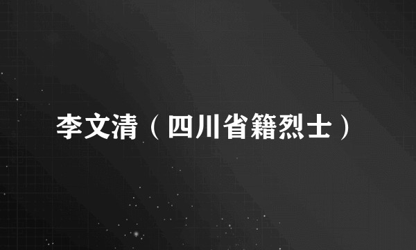李文清（四川省籍烈士）