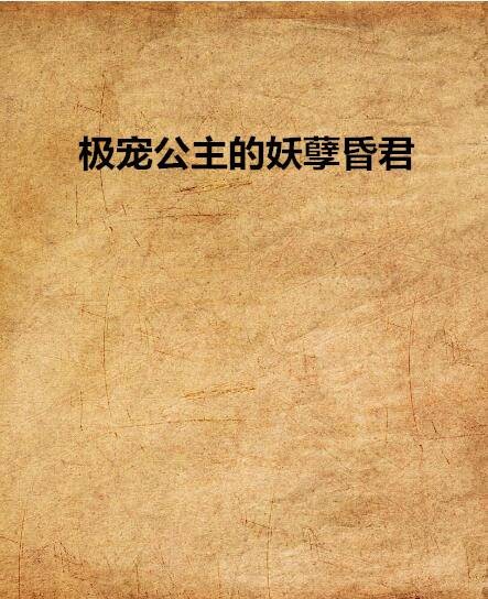 极宠公主的妖孽昏君