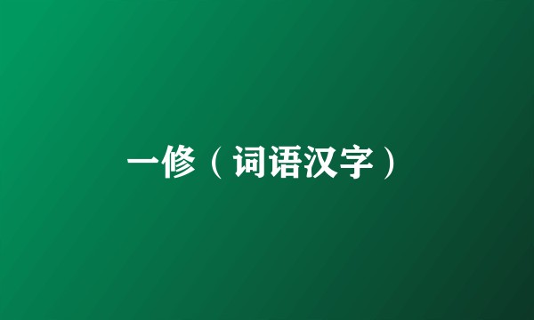 一修(词语汉字)