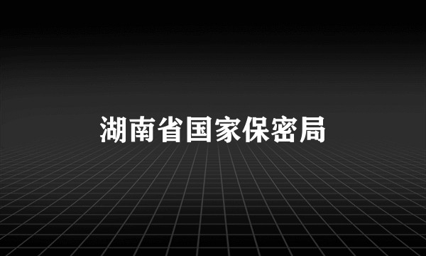 湖南省国家保密局