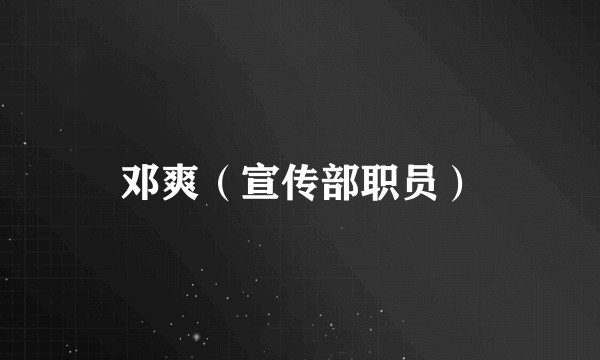 邓爽（宣传部职员）