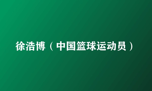 徐浩博（中国篮球运动员）