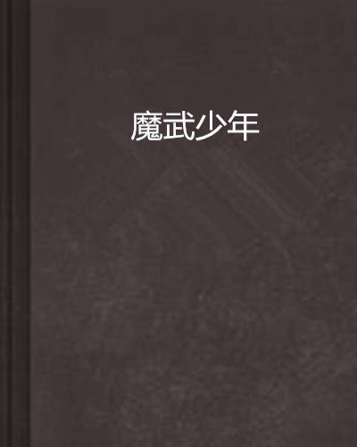 魔武少年