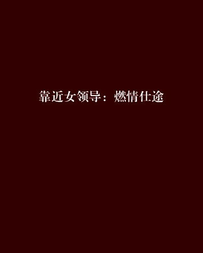 靠近女领导：燃情仕途