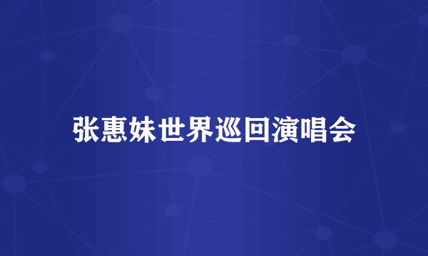 张惠妹世界巡回演唱会