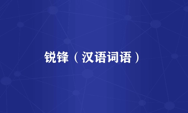 锐锋（汉语词语）