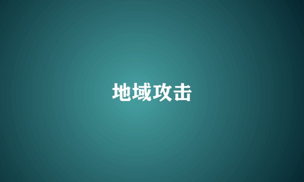 地域攻击