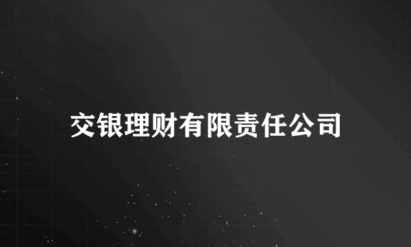 交银理财有限责任公司
