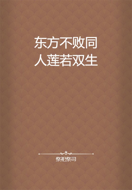 东方不败同人莲若双生