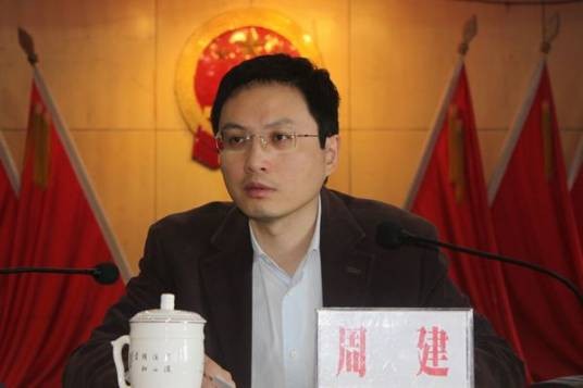 周建(湖南衡山县原县委书记)