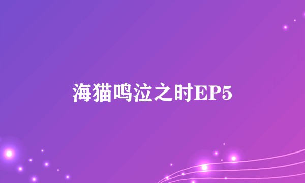 海猫鸣泣之时EP5