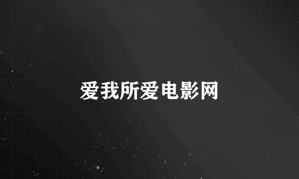 爱我所爱电影网