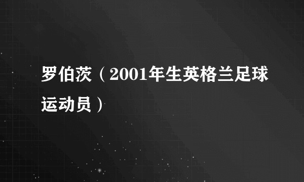 罗伯茨(2001年生英格兰足球运动员)