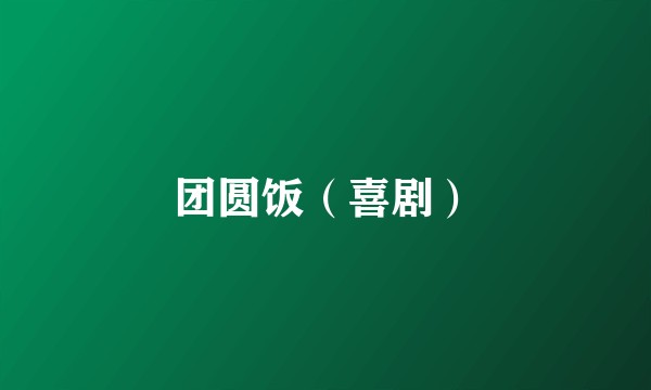 团圆饭（喜剧）