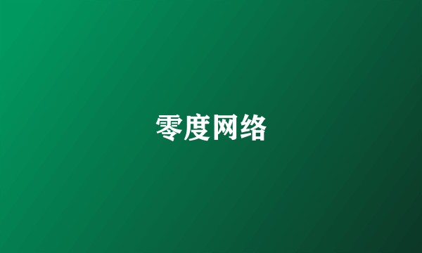 零度网络