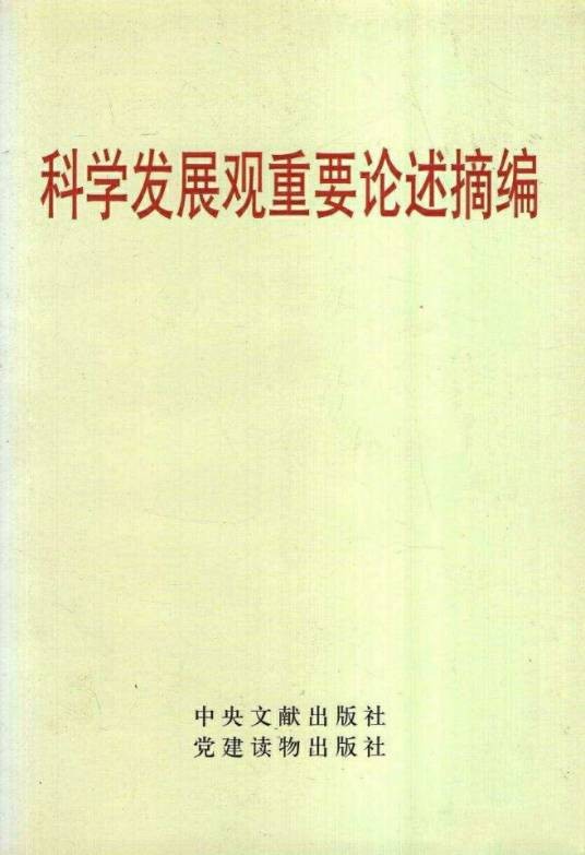 科学发展观重要论述摘编