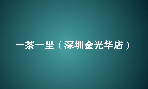 一茶一坐（深圳金光华店）