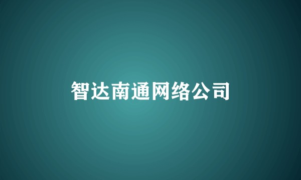 智达南通网络公司