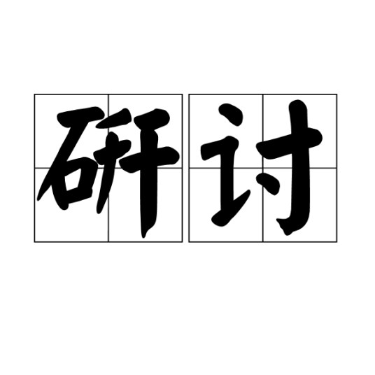研讨