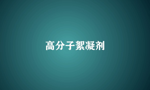 高分子絮凝剂