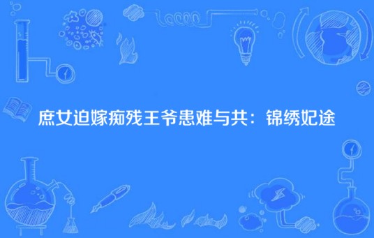 庶女迫嫁痴残王爷患难与共：锦绣妃途